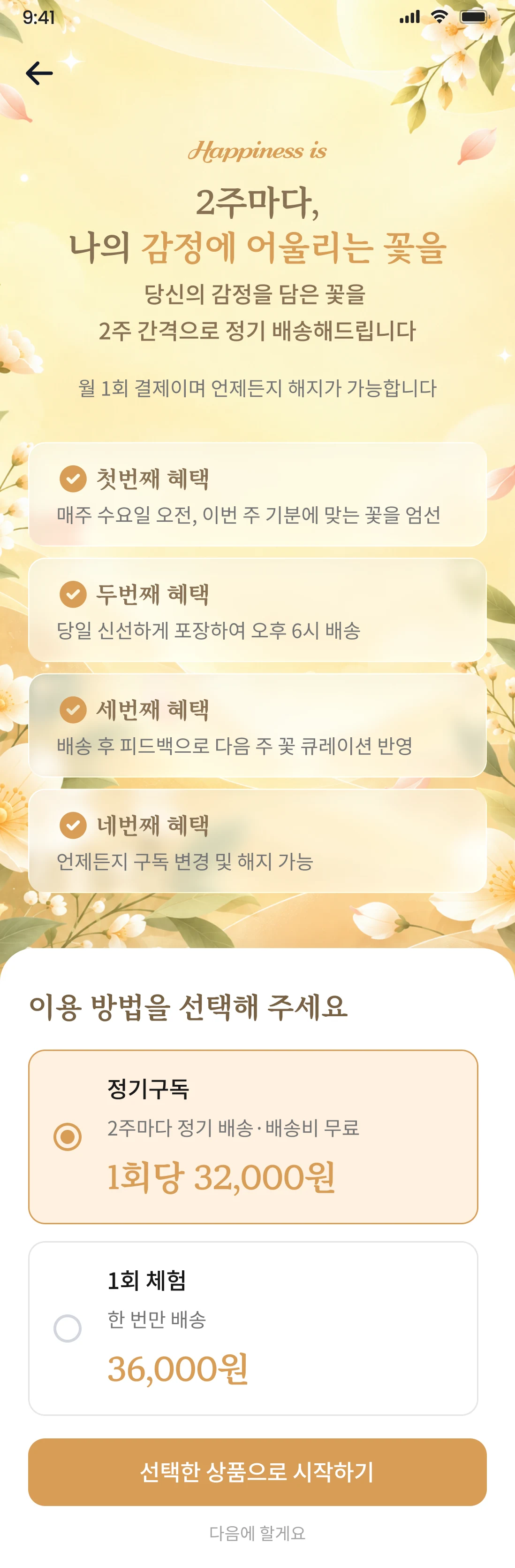 해피니스이즈 정기배송 신청 화면